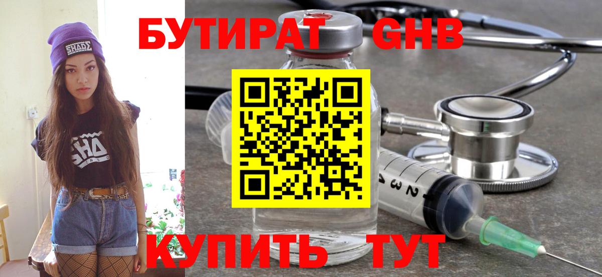 БУТИРАТ оксибутират Котлас